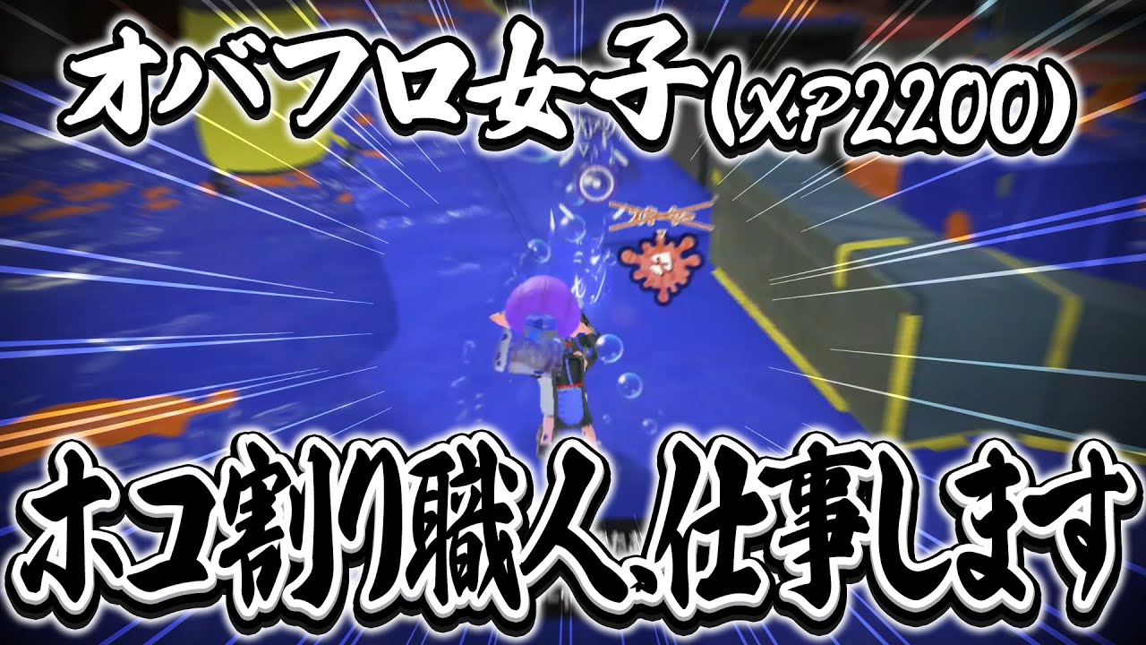 【オバフロ女子】ホコ割り職人 仕事します♪ (Splatoon3)