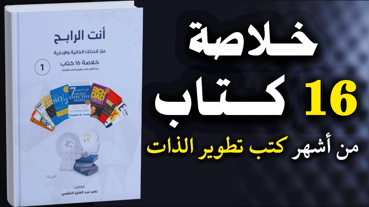 كتاب أنت الرابح: ملخص أشهر كتب تطوير الذات | كتب مسموعة