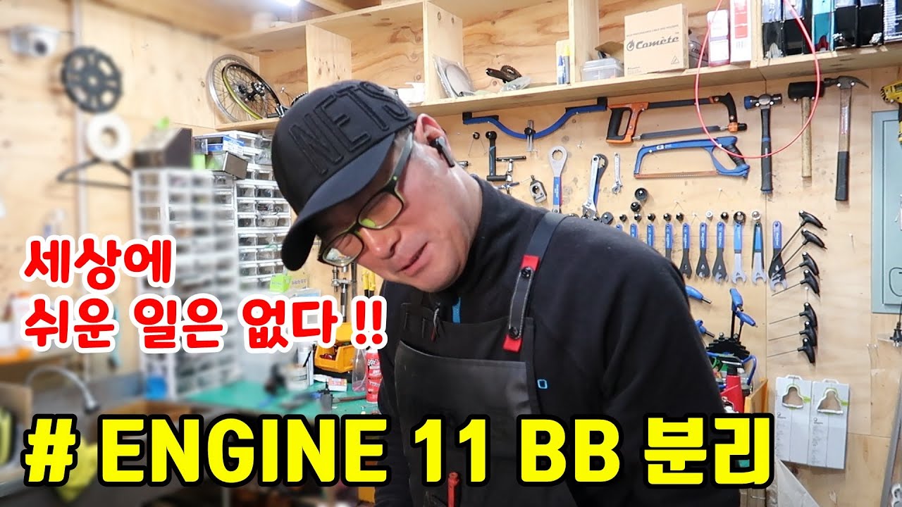 ENGINE 11 BB 크랭크 ,BB 분리