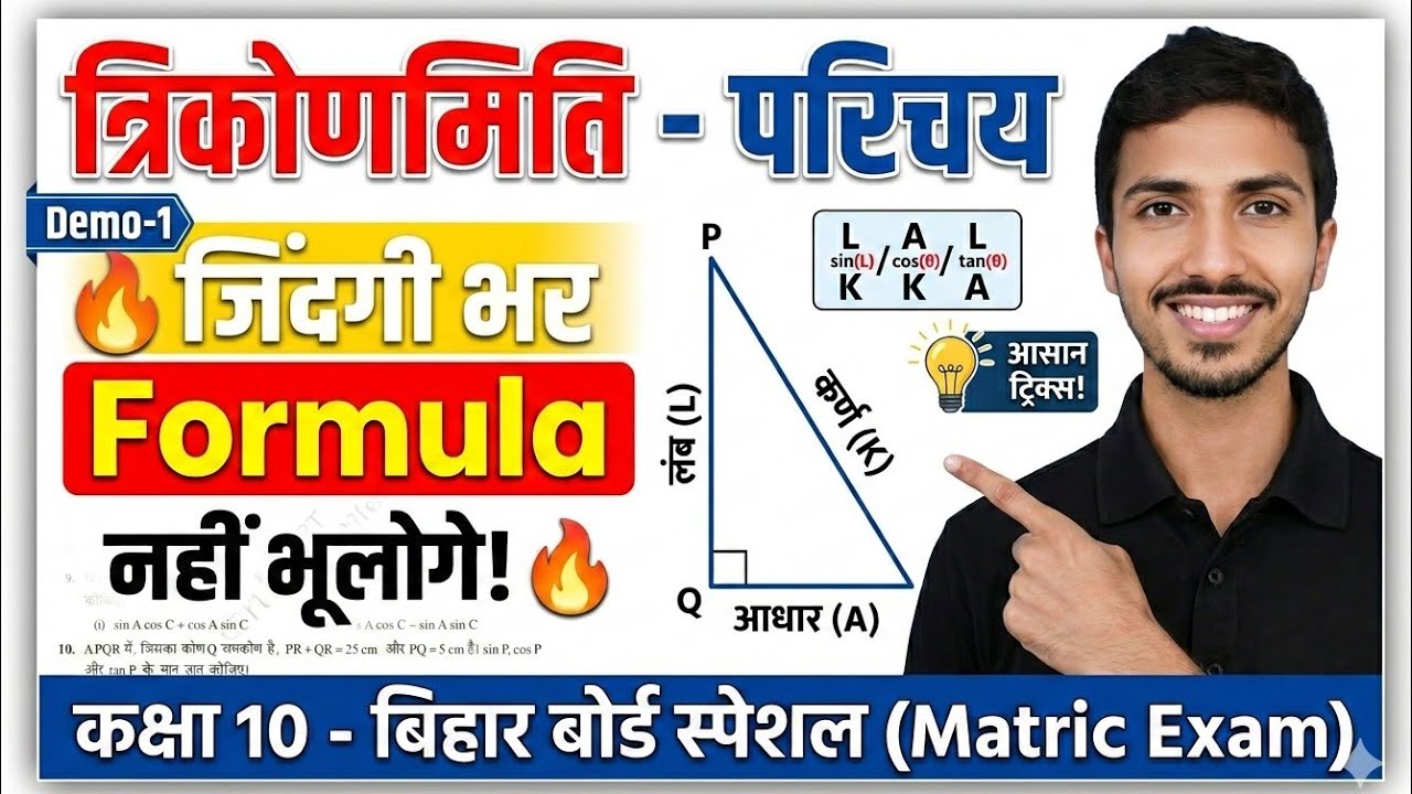Bihar Board Maths 2026-27 | त्रिकोणमिति Basic से Advance | त्रिकोणमिति Full Chapter 2026-27