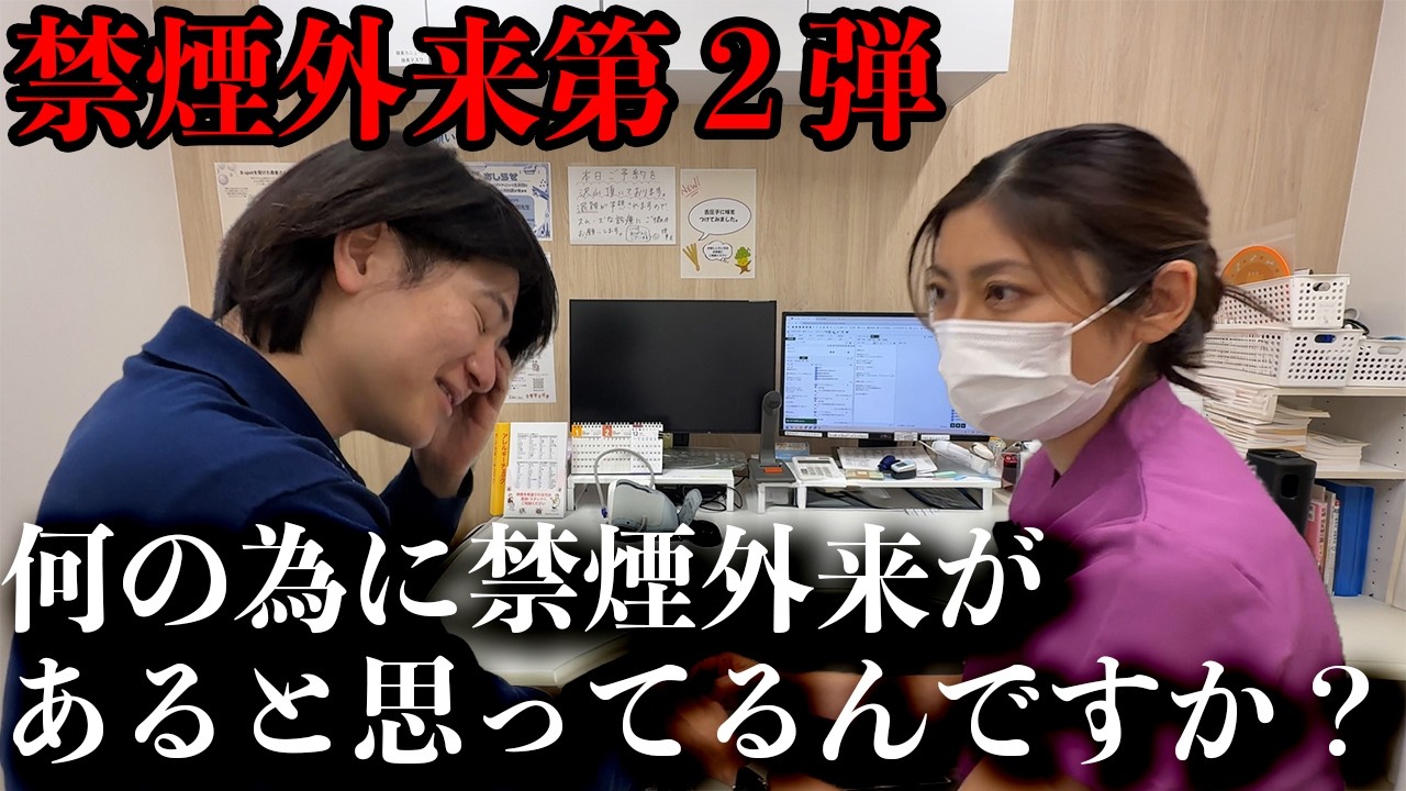 【第2弾】禁煙しない言い訳をしまくる過去最悪の患者に美人女医がマジギレ【禁煙外来】