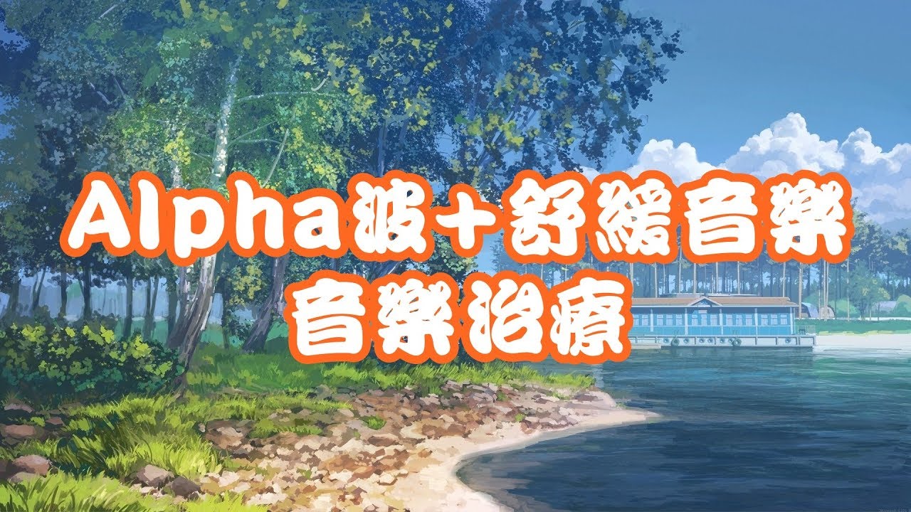 Alpha波+舒緩音樂 音樂治療 調整自主神經系統 幫助舒緩抑鬱症和恐慌症 治療失眠