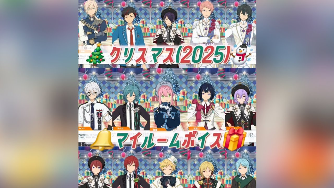 クリスマス マイルームボイス 2025