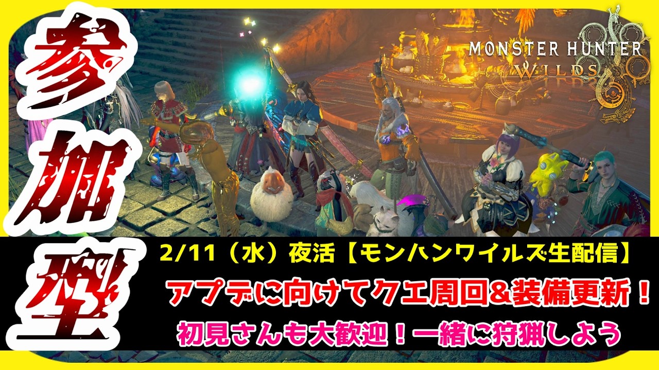 【#モンハンワイルズ／参加型】最終アップデート実装前夜祭！！初見さんも大歓迎！一緒に狩猟を楽しもう♪【#MHWs】