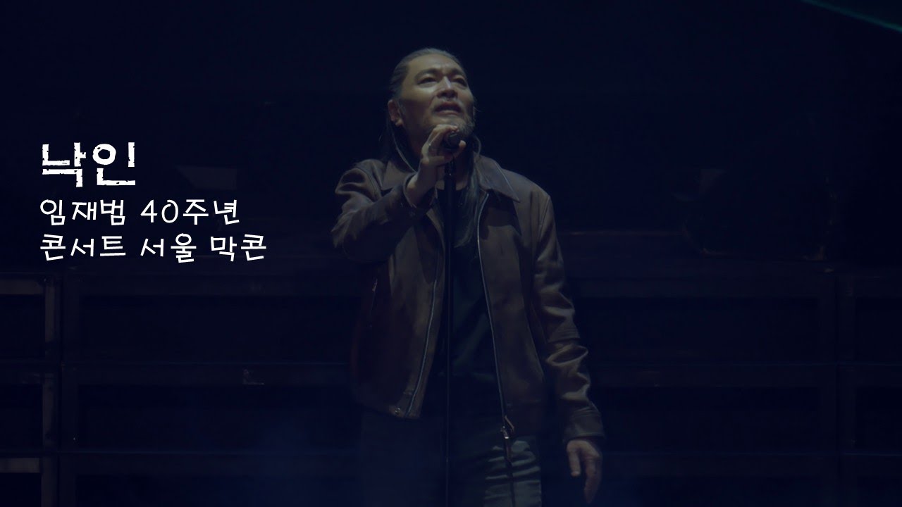[4K]낙인-임재범(임재범 40주년 콘서트 서울 막콘 20260118)