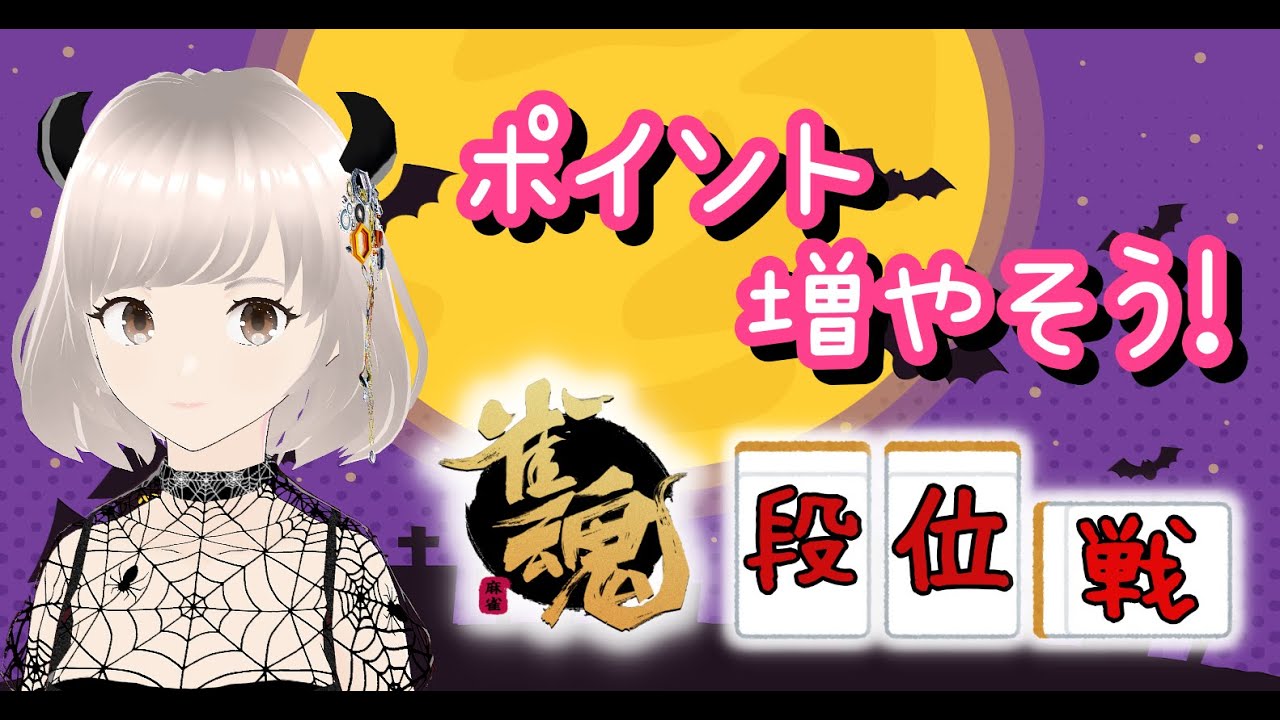 [雀魂] 雀傑③ 金の間 のんびり段位戦！ 急に雀豪への昇段が見えて来て、緊張に震えた日！