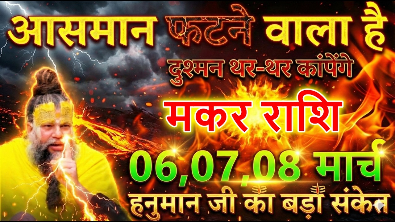 मकर राशि 06,07,08 मार्च आसमान फटने वाला है दुश्मन थर-थर कांपेंगे @makarbharti1141