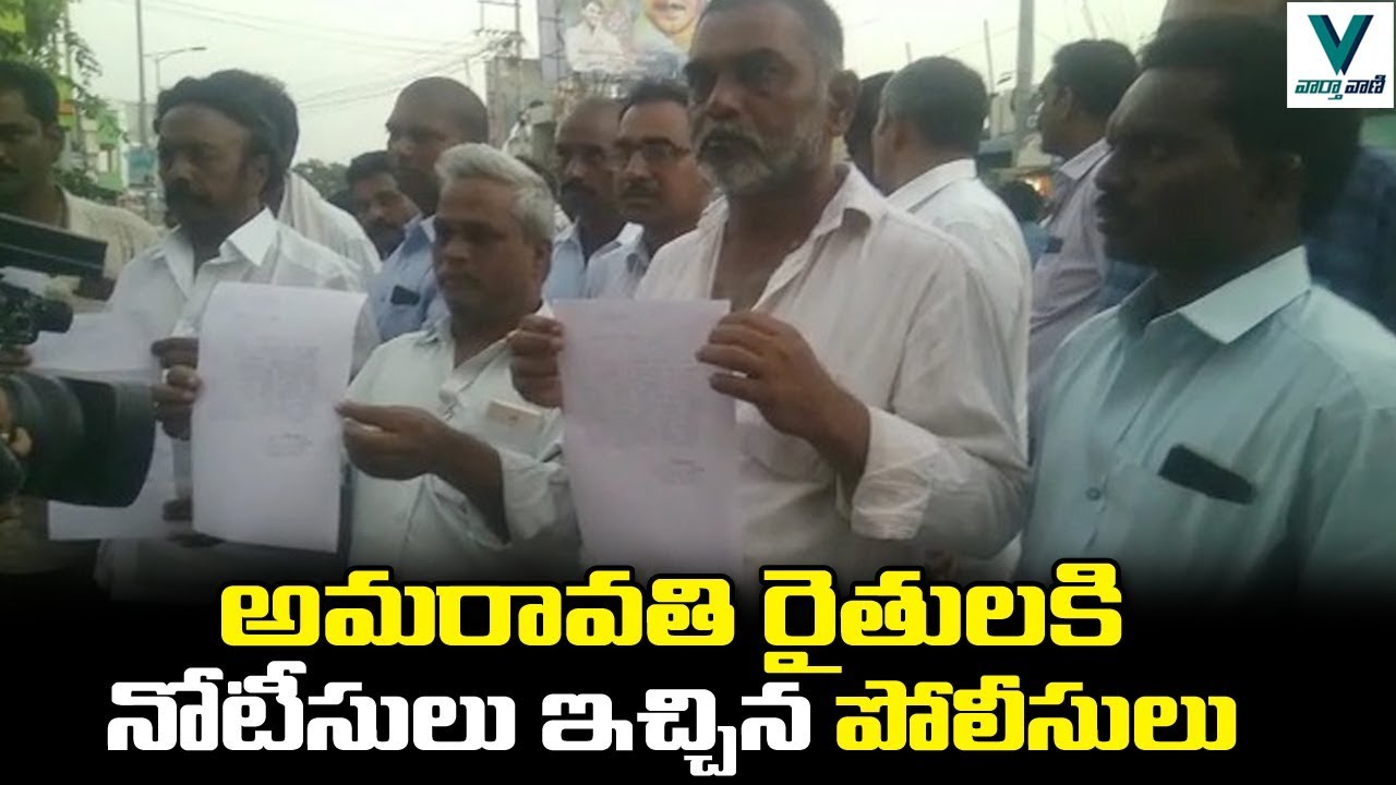 Police Issues Notice to Amaravati Farmers | AP Capital Change | Telugu News | Vaartha Vaani