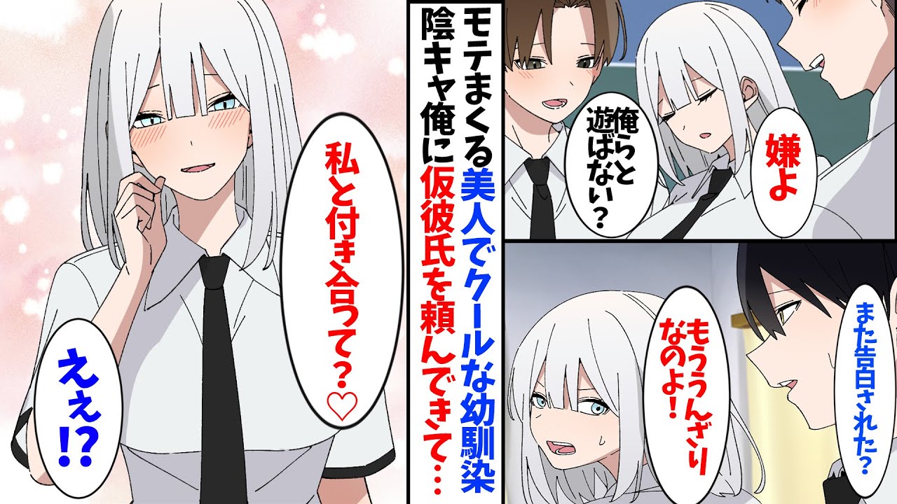 【漫画】美人でクールな幼馴染。あまりにモテすぎるためか、「付き合ってるフリしてくれない？」と陰キャの俺に持ちかけてきて......。