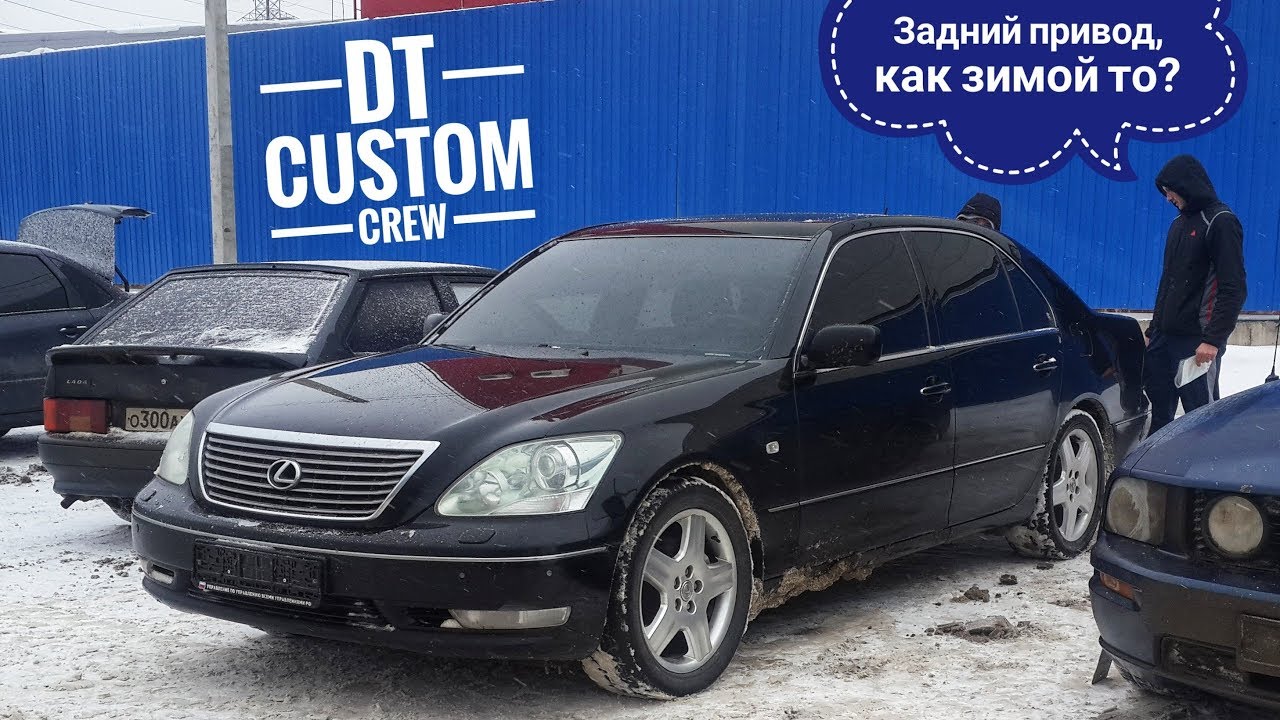 Трудно ли ездить на Lexus LS430 в снегопад на старой зимней липучке ?