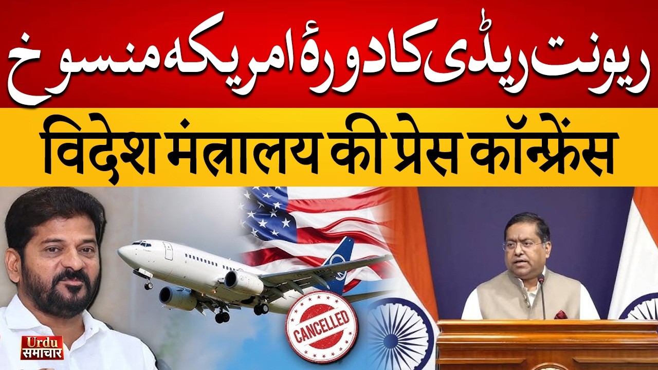 Revanth Reddy&rsquo;s US Visit Cancelled: MEA Clearance Denied | अमेरिका की यात्रा रद्द | Urdu Samachar