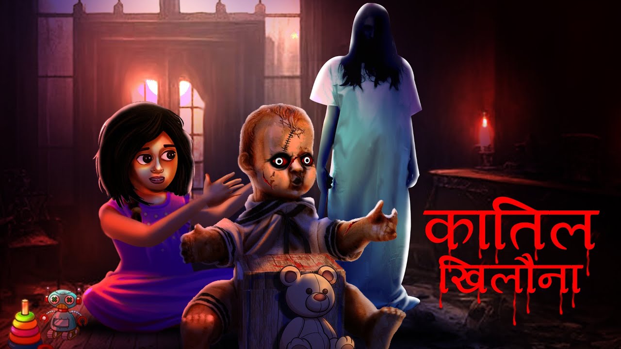 कातिल खिलौना | KATIL KHILONA | Horror Story |  Story | Horror Stories Hindi | Scary Stories| Kahani