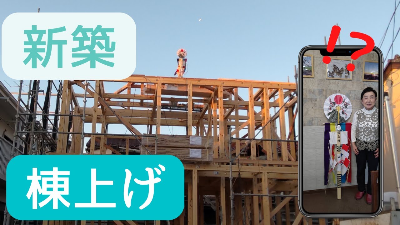 新築工事　棟上げ