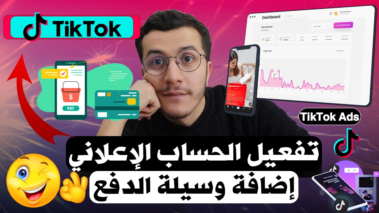 TikTok Ads | تفعيل الحساب الاعلاني - اضافة وسيلة الدفع على تكتوك ادس