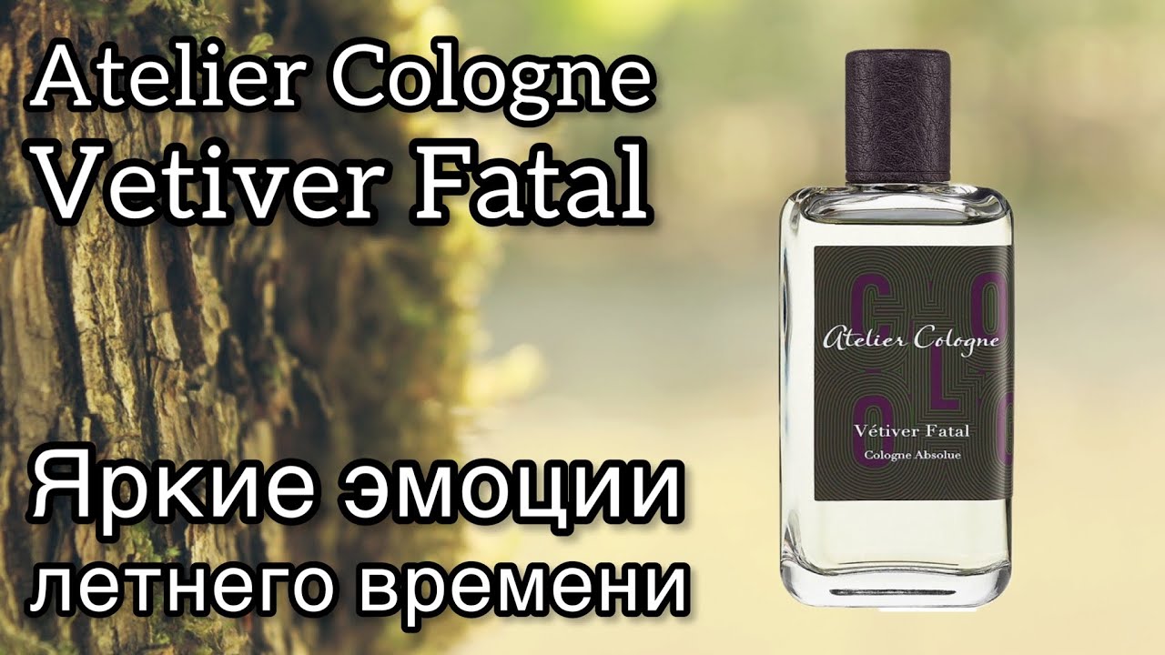 Atelier Cologne Vetiver Fatal, идеальный летний ветивер