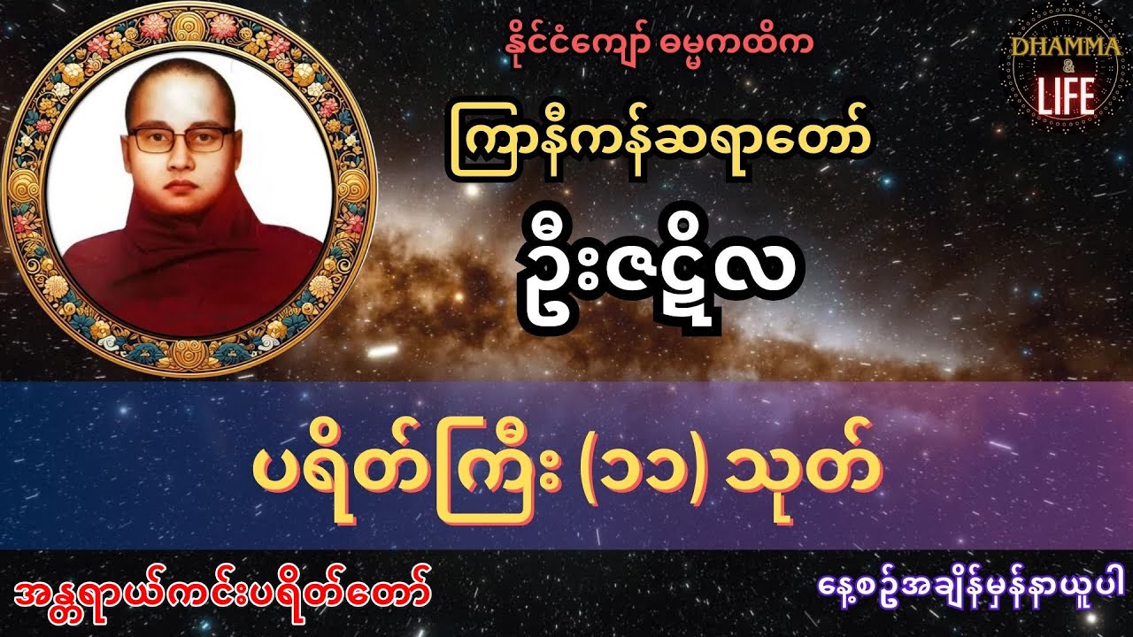 နေ့စဥ်နာယူဖွယ် အန္တရာယ်ကင်းပရိတ်တော် - ကြာနီကန်ဆရာတော် ရွတ်ဖတ်သရဇ္ဈယ်သည်