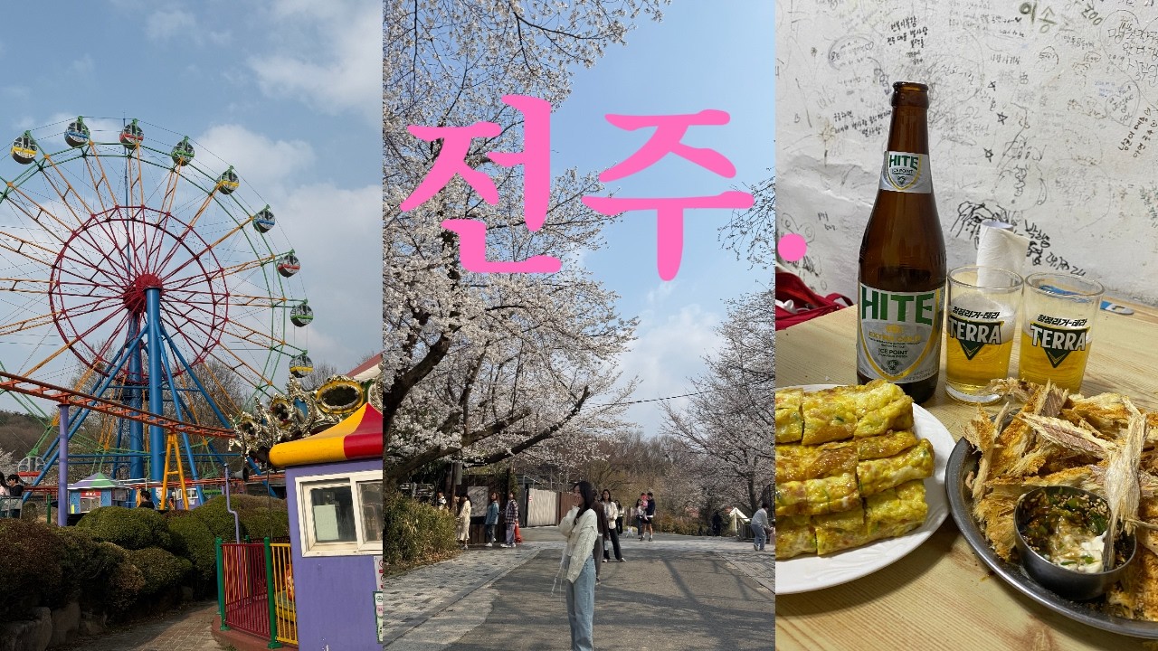 [여행Vlog] 🌸 전주 1박2일  | 무계획자가 야심차게 짜봤습니다 + 벚꽃스팟 | 감성숙소 | 야장