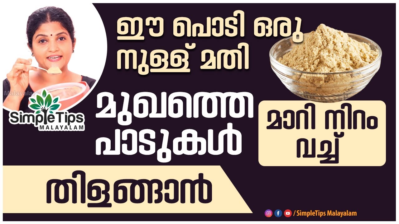 Herbal Face Pack for Glowing Skin |SimpleTips Malayalam