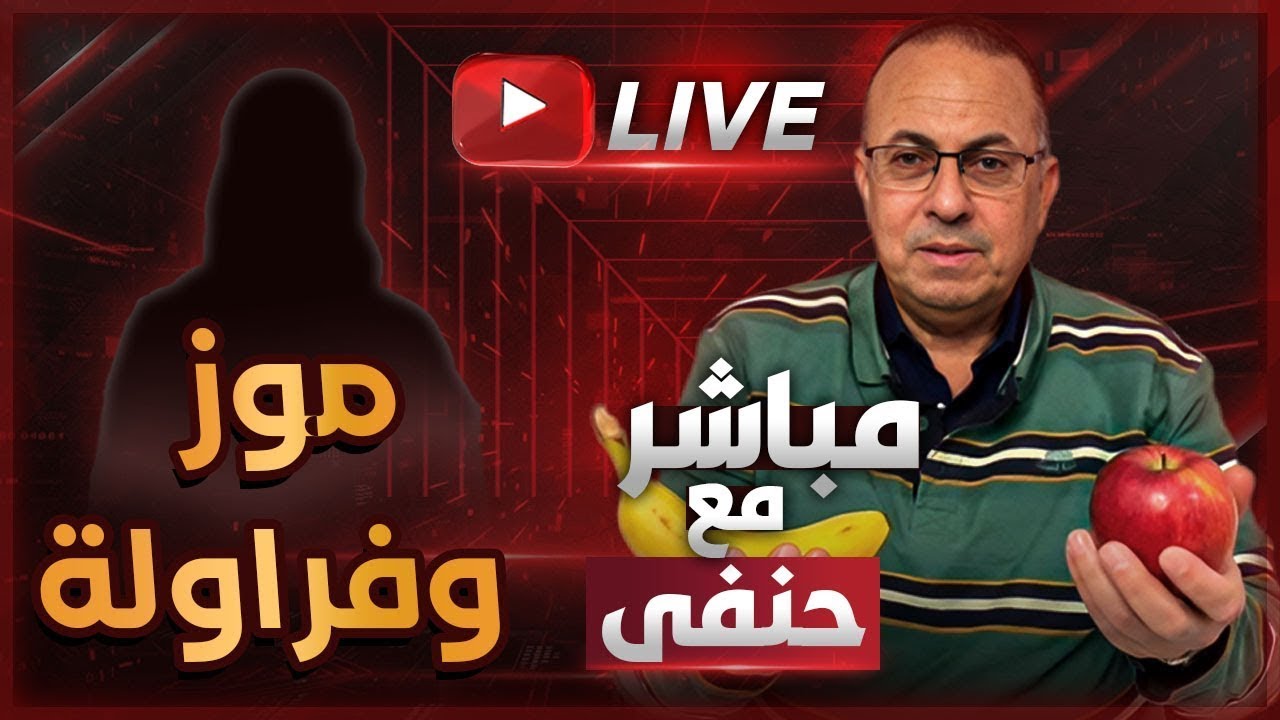 بيتي هيتخرب بسبب الموز والفراولة والتفاح .. لسان أمي السبب | ملخص البث المباشر