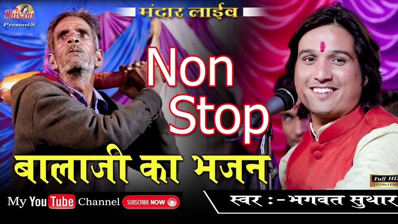 ईस भजन पर आया बालाजी का खतरनाक भाव पहले कभी नही देखा होगा | Bhagwat Suthar | Shivam Studio Gudli