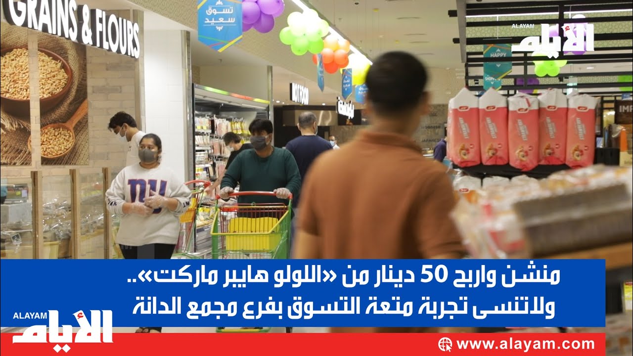 منشن واربح 50 دينار من «اللولو هايبر ماركت»..   ولاتنسى تجربة متعة التسوق بفرع مجمع الدانة