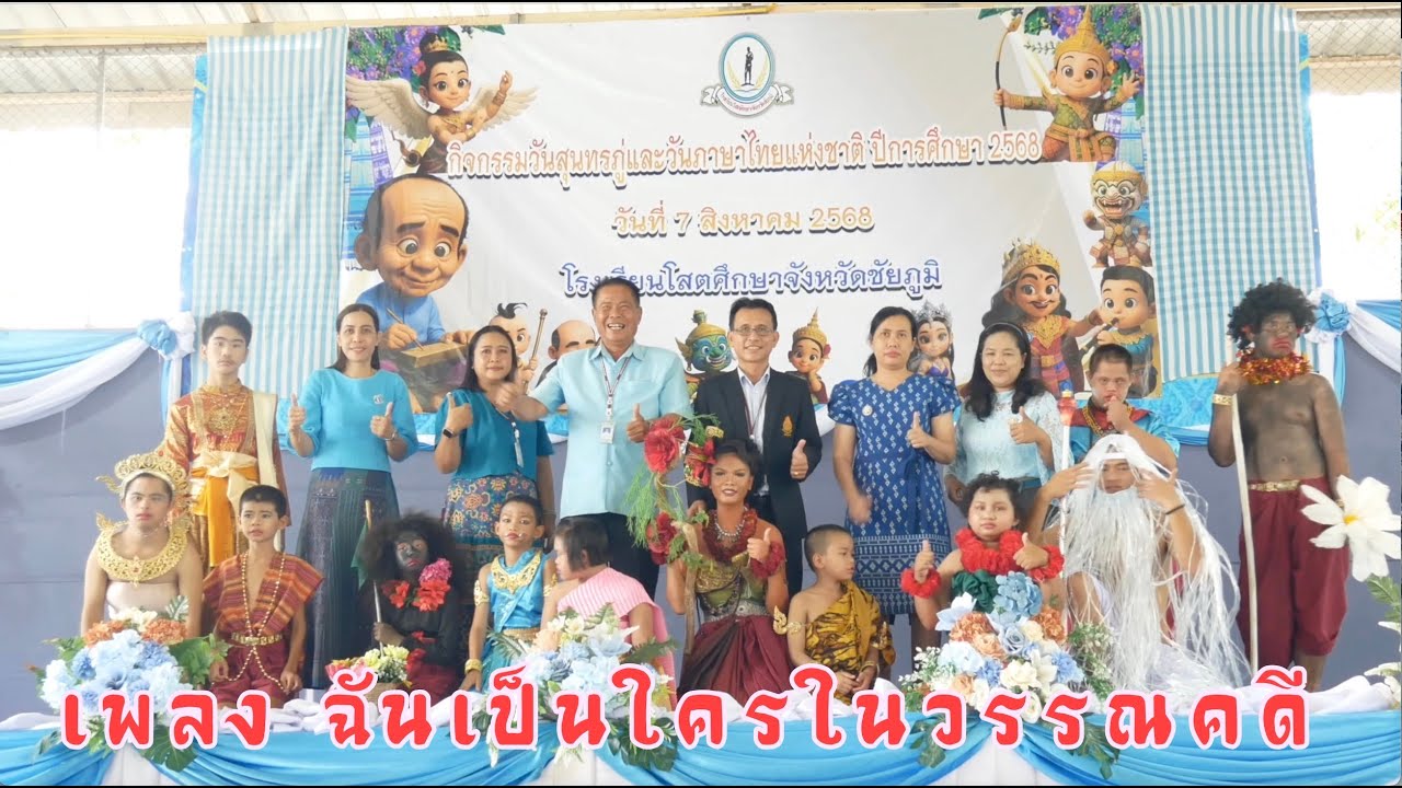 ฉันเป็นใครในวรรณคดี / กิจกรรมวันสุนทรภู่และวันภาษาไทยแห่งชาติ โรงเรียนโสตศึกษาจังหวัดชัยภูมิ