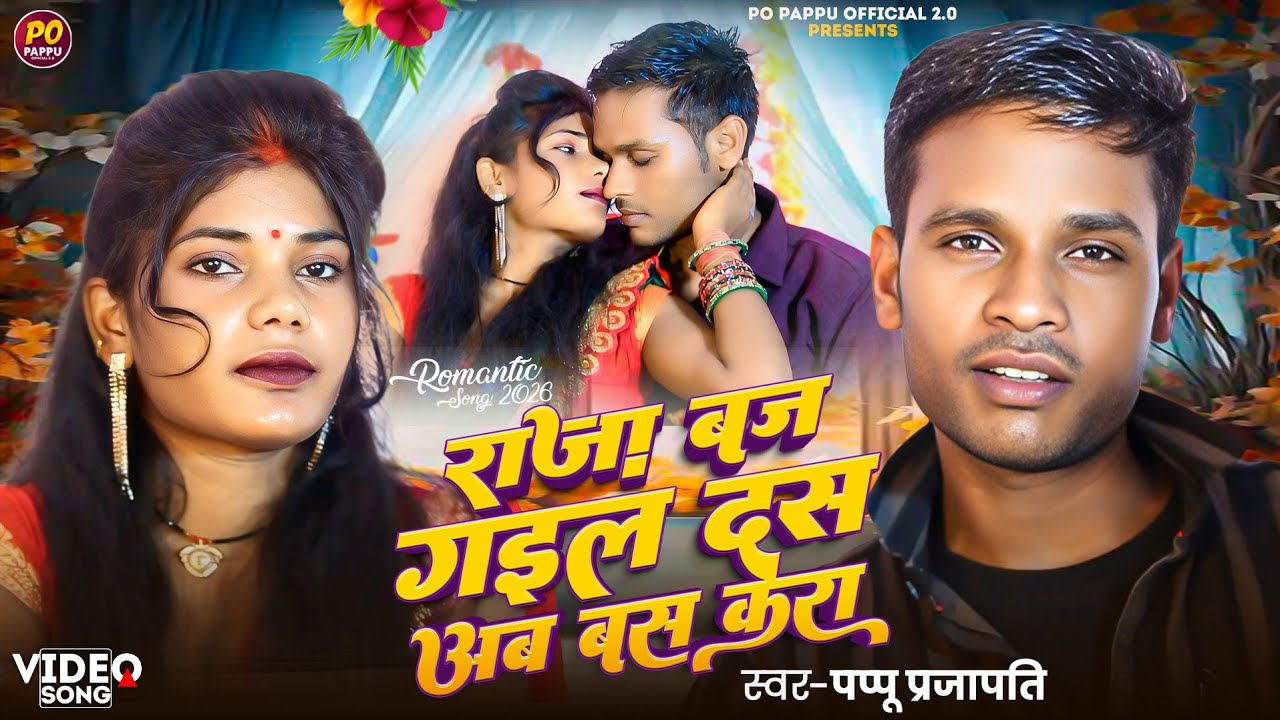 पप्पू प्रजापति का सबसे सुपर गाना - बज गइल दस अब बस करा ~ भोजपुरी का सबसे सुपरहिट गाना 2026