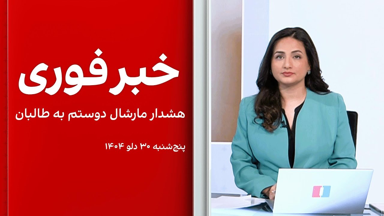 خبر فوری: هشدار مارشال دوستم به طالبان