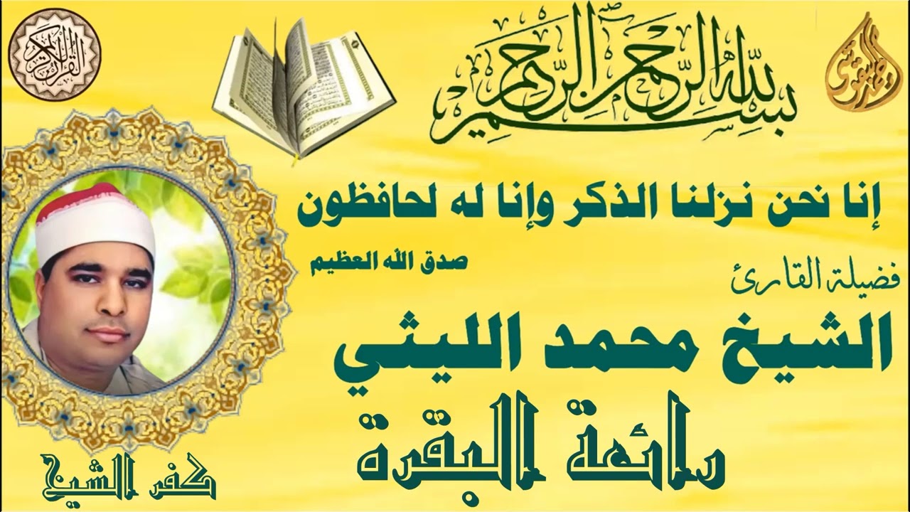 البقرة كفر الشيخ  للشيخ الليثي