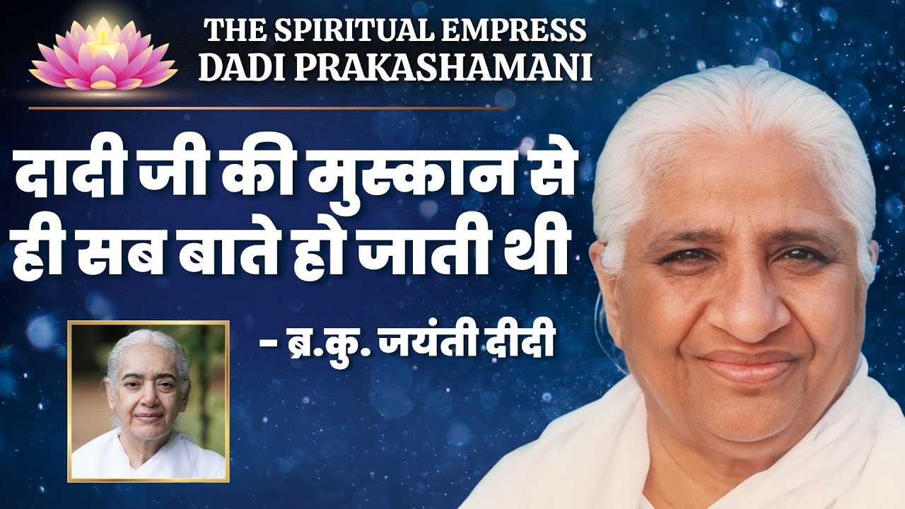 दादी जी की मुस्कान से ही सब बाते हो जाती थी - जयंती दीदी | The Spiritual Empress - Dadi Prakashmani