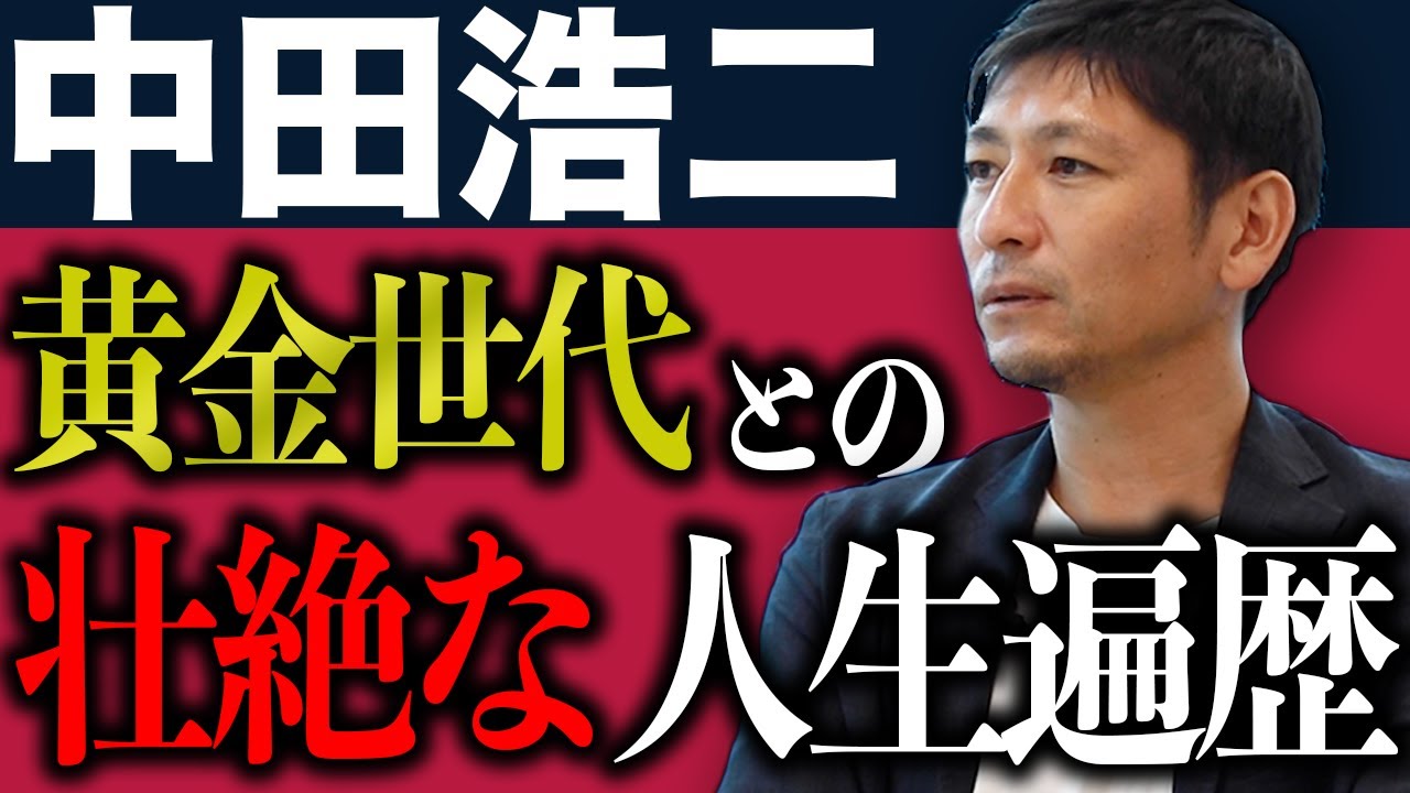【黄金世代】「本当に悔しかった...」中田浩二が壮絶な人生を語る！