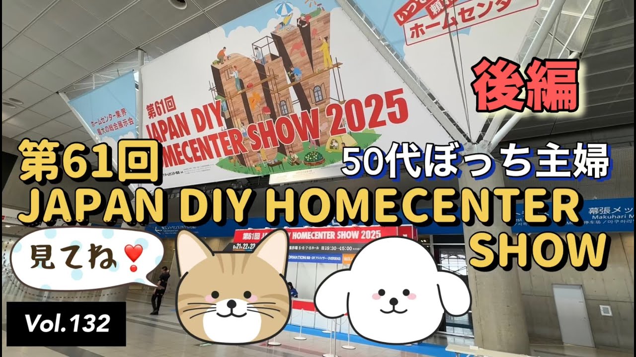 【イベント】vlog#132  第61回JAPAN DIY HOMECENTER SHOW 2025 その後編です❣️