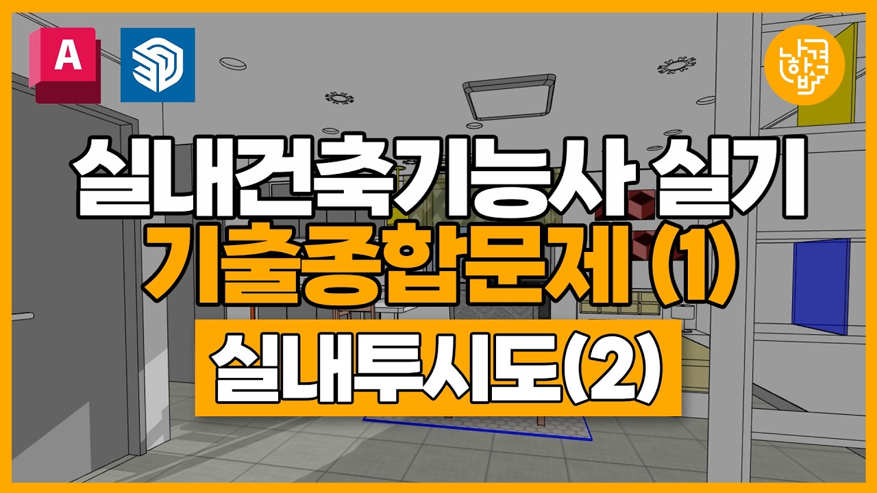 실내건축기능사 | 실전기출종합문제① | 실내투시도(2)