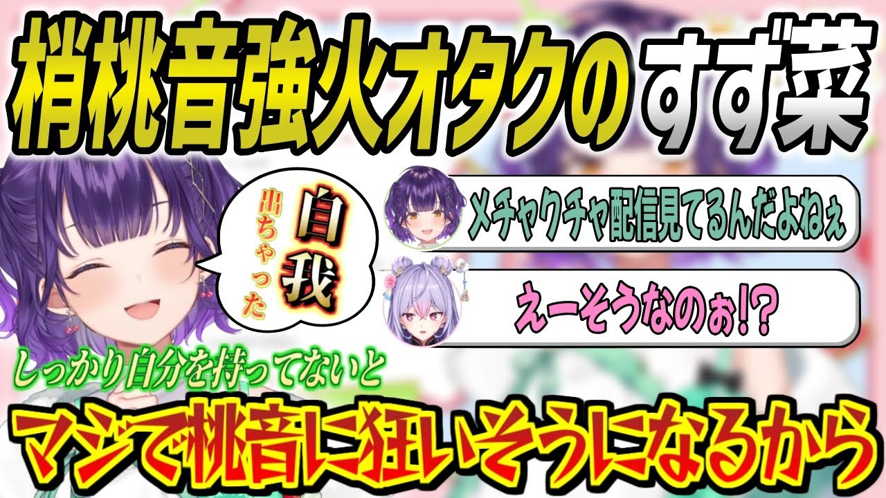 もねちを前にして思わず自我を出してしまった梢桃音強火オタクの七瀬すず菜まとめ【七瀬すず菜/梢桃音/にじさんじ/切り抜き】