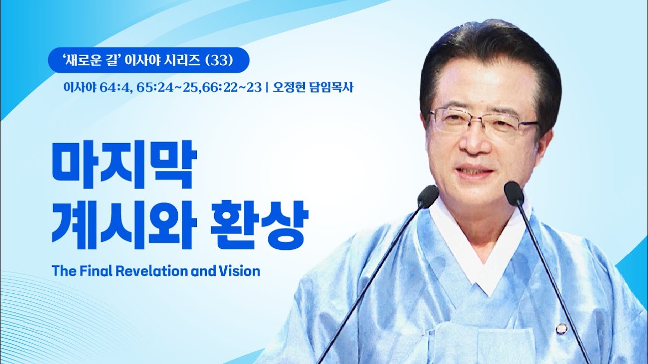[사랑의교회] 마지막 계시와 환상 - 오정현 담임목사
