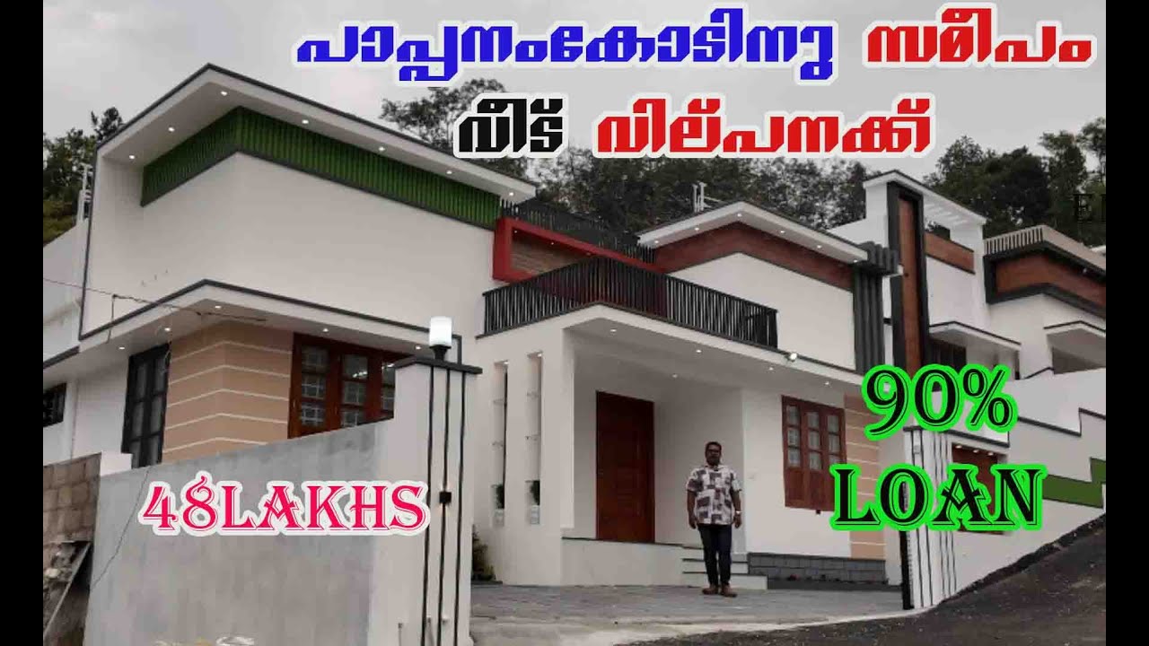 BUDGET HOUSE FOR SALE NEAR PAPPANAMCODE TRIVANDRUM 90% LOAN#budgethouse #home #newlisting