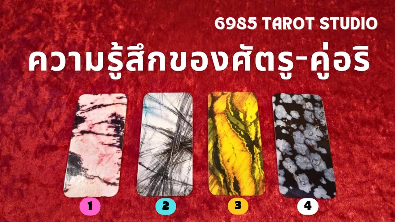 🔮 PICK A CARD | ความรู้สึกของศัตรู - คู่อริ | TIMELESS 🔮