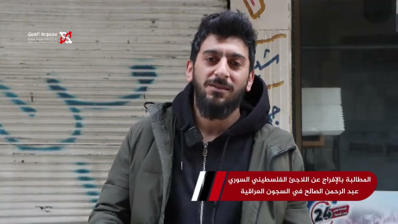 مطالبات بالإفراج عن الفلسطيني السوري عبد الرحمن الصالح من السجون العراقية