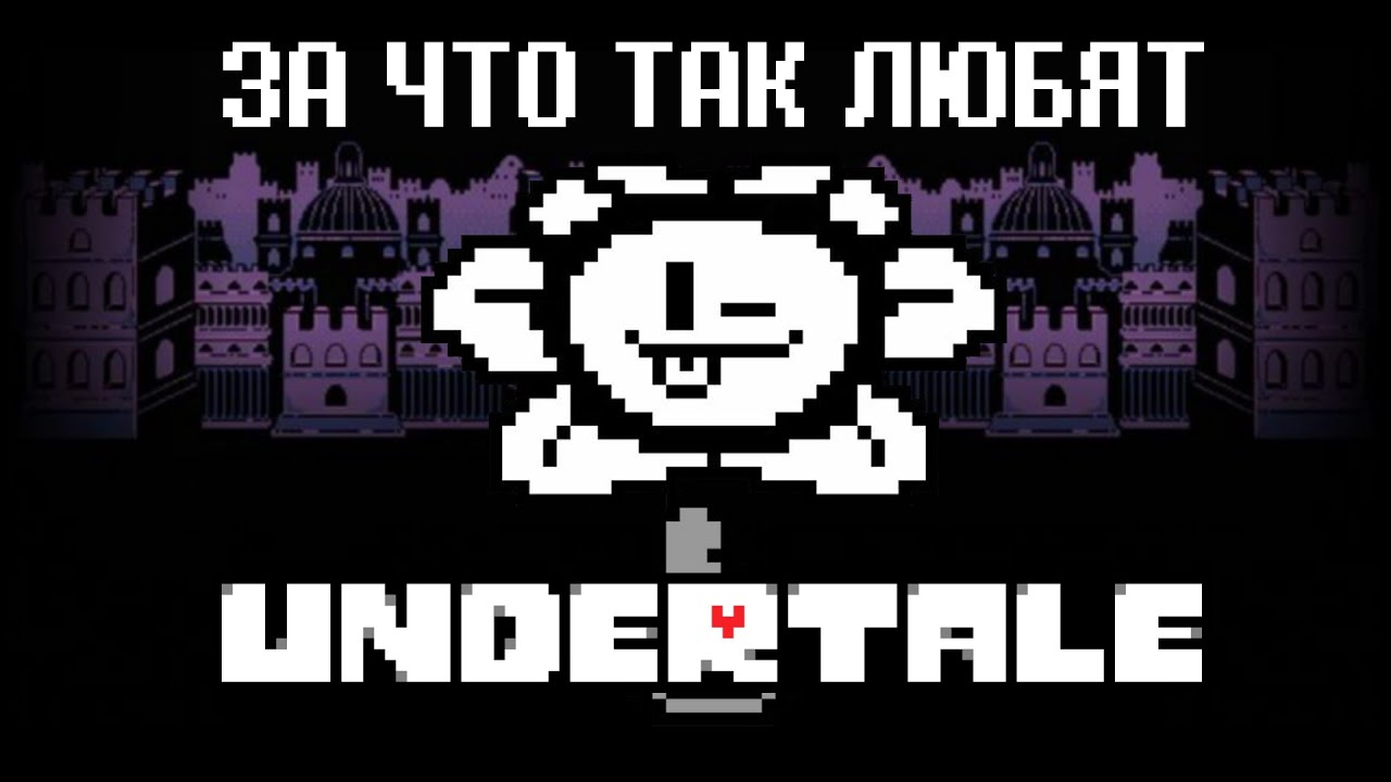 Обзор на Undertale в 2024 году