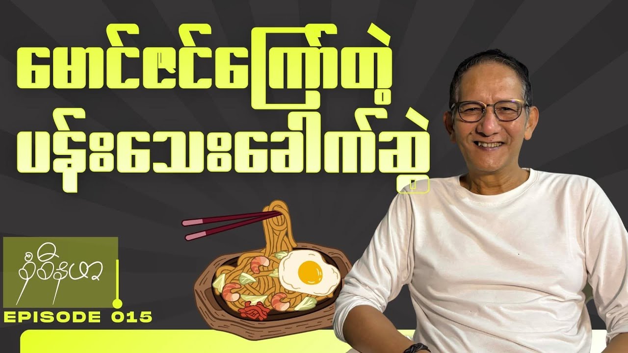 မောင်ဇင်ကြော်တဲ့ပန်းသေးခေါက်ဆွဲ