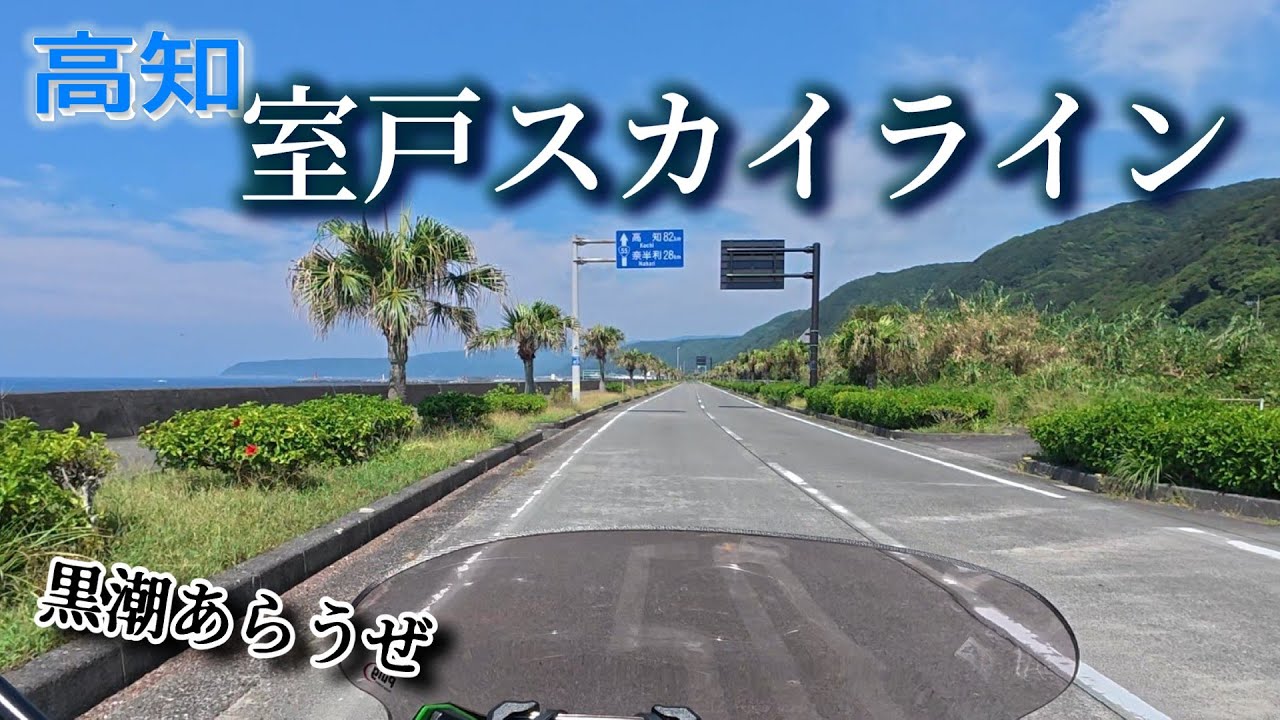 【KEEP RIDING】室戸スカイラインを走る（高知）…四国沿岸ツーリング＜東南ルート＞　#ツーリング #バイク #オートバイ #旅 #四国 #徳島 #高知 #室戸スカイライン