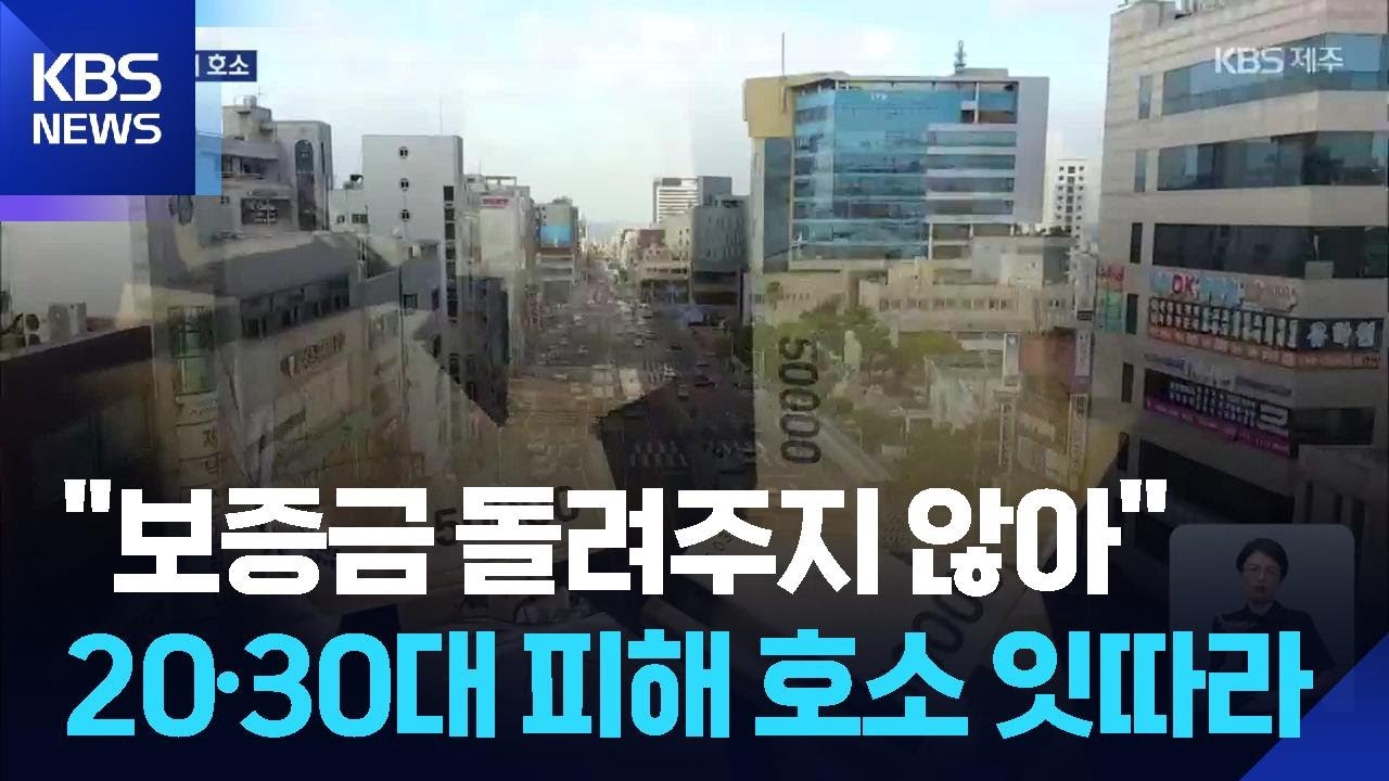 &ldquo;보증금 돌려주지 않아&rdquo;&hellip;전세사기 피해 호소 잇따라 / KBS  2025.08.05.