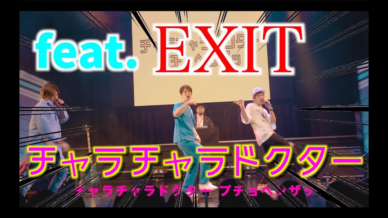 【EXITコラボ】チャラチャラドクター Live ver.