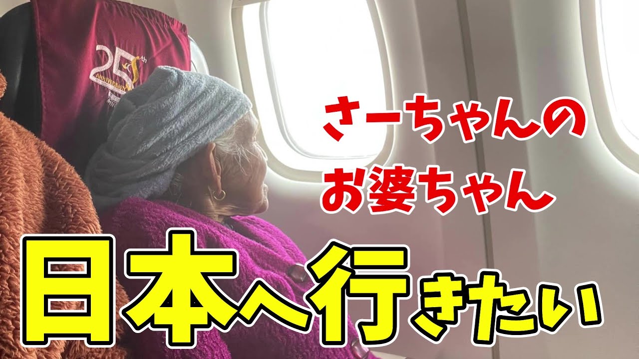 81歳ネパール人お婆ちゃんの野望！日本の孫に会う日は訪れるのか！？