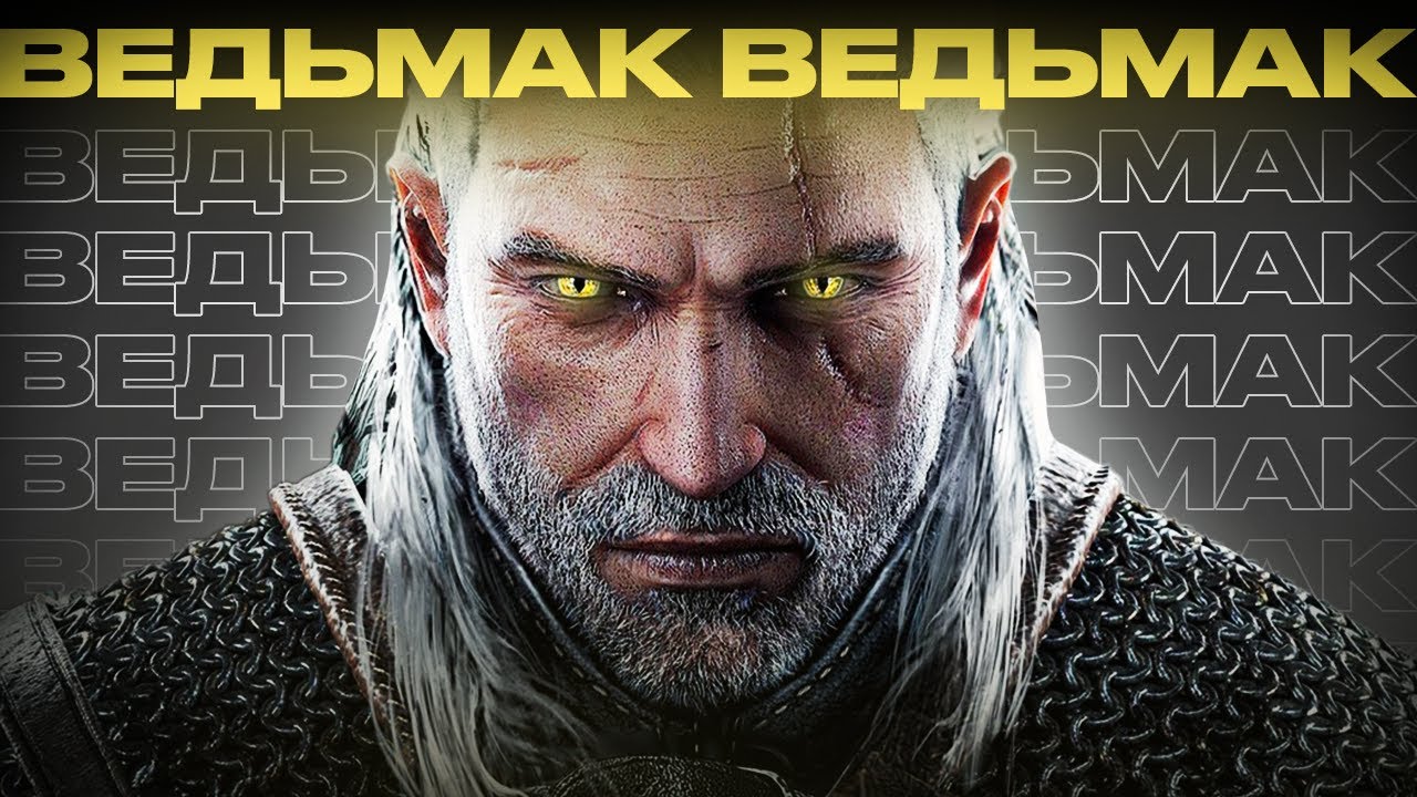 ВЕЛИЧАЙШИЙ ВЕДЬМАК НА ВСЕ ВРЕМЕНА