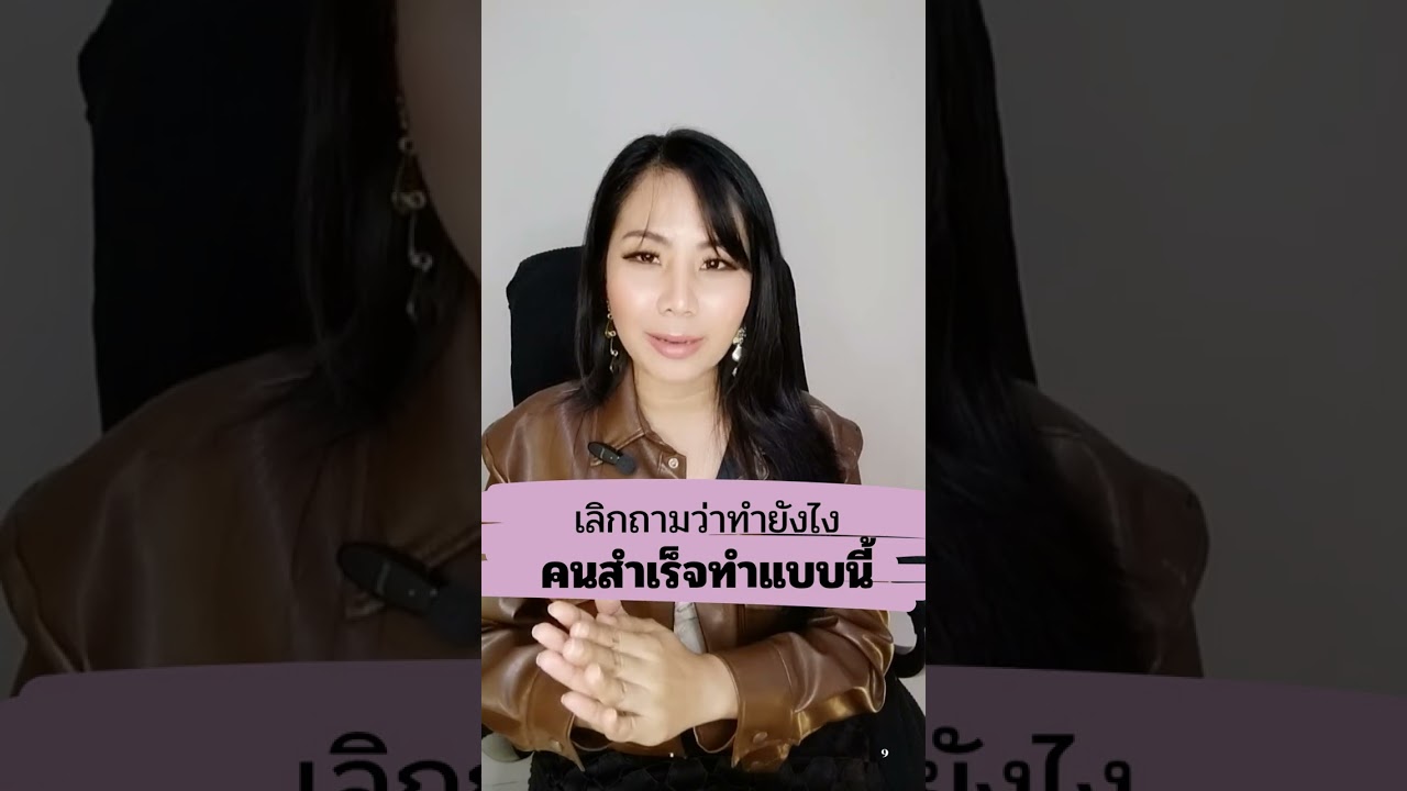 เลิกถามว่าทำยังไง...คนสำเร็จเขาทำกันแบบนี้