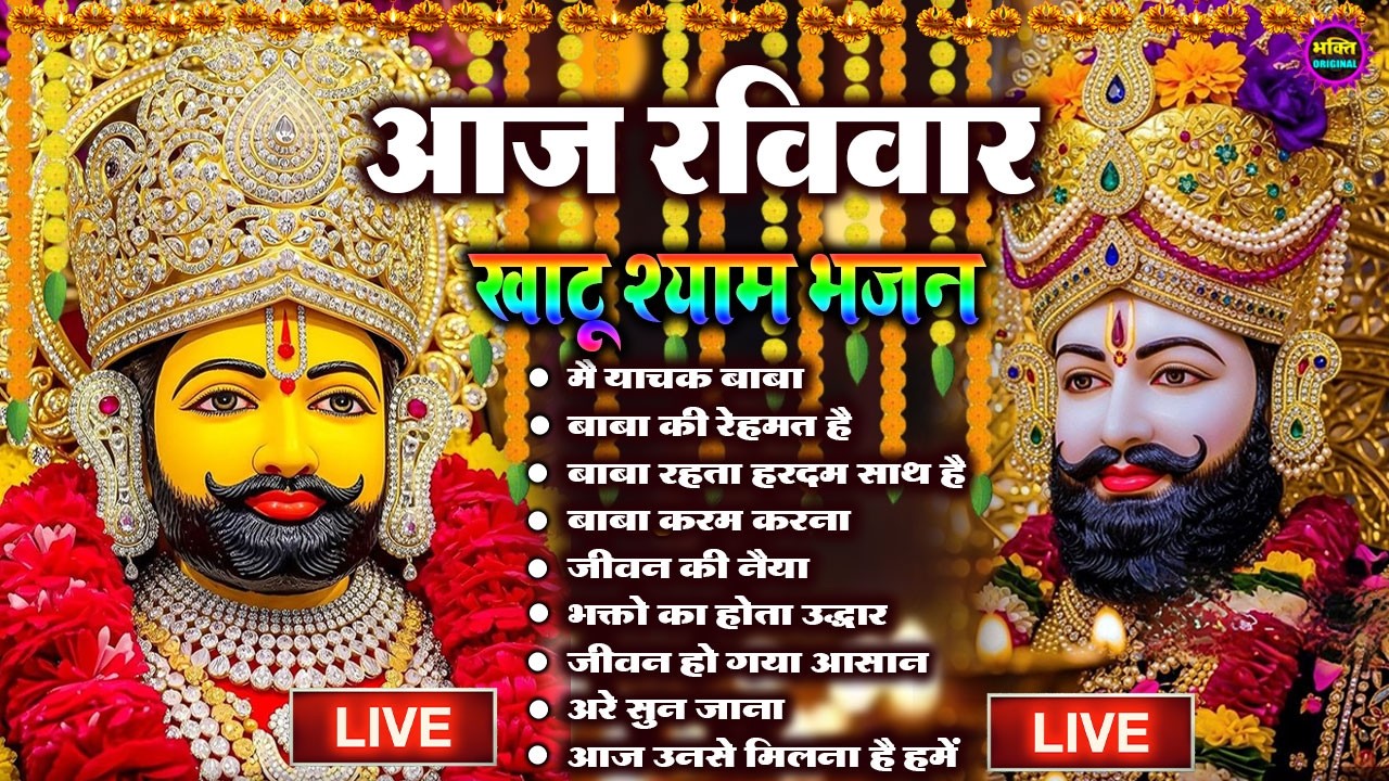 LIVE: NONSTOP KHATU SHYAM BHAJAN : MOST POPULAR SHYAM BABA BHAJAN : SHYAM JI BHAJANS
