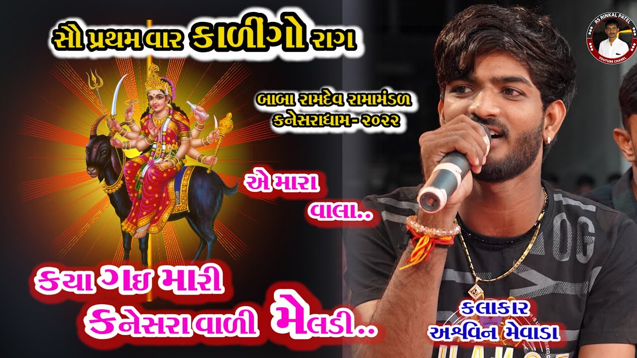 મેલડી માંનો કાલિંગો રાગ || ASVIN MEVADA 2022  કાળીન્ગો રાગ| || Kalingo Rag KANESARA RAMAMANDAL 2022