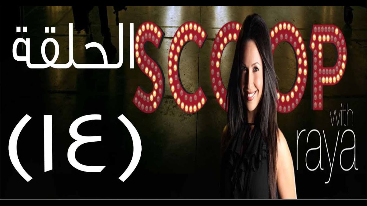 Scoop With Raya | سكوب مع ريا الحلقة 14