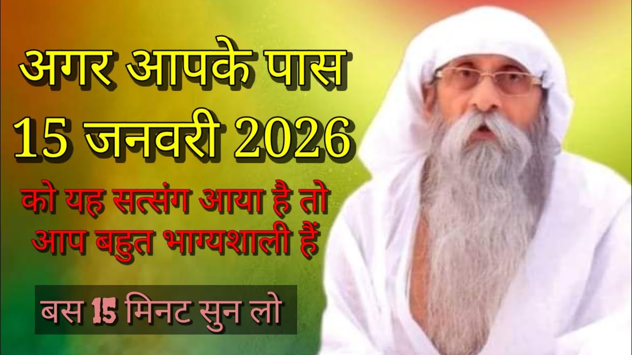 12 जनवरी 2026 अगर आपके पास यह सत्संग लेकर आया है तो आप बहुत भाग्यशाली हैं, jai guru dev #satsang
